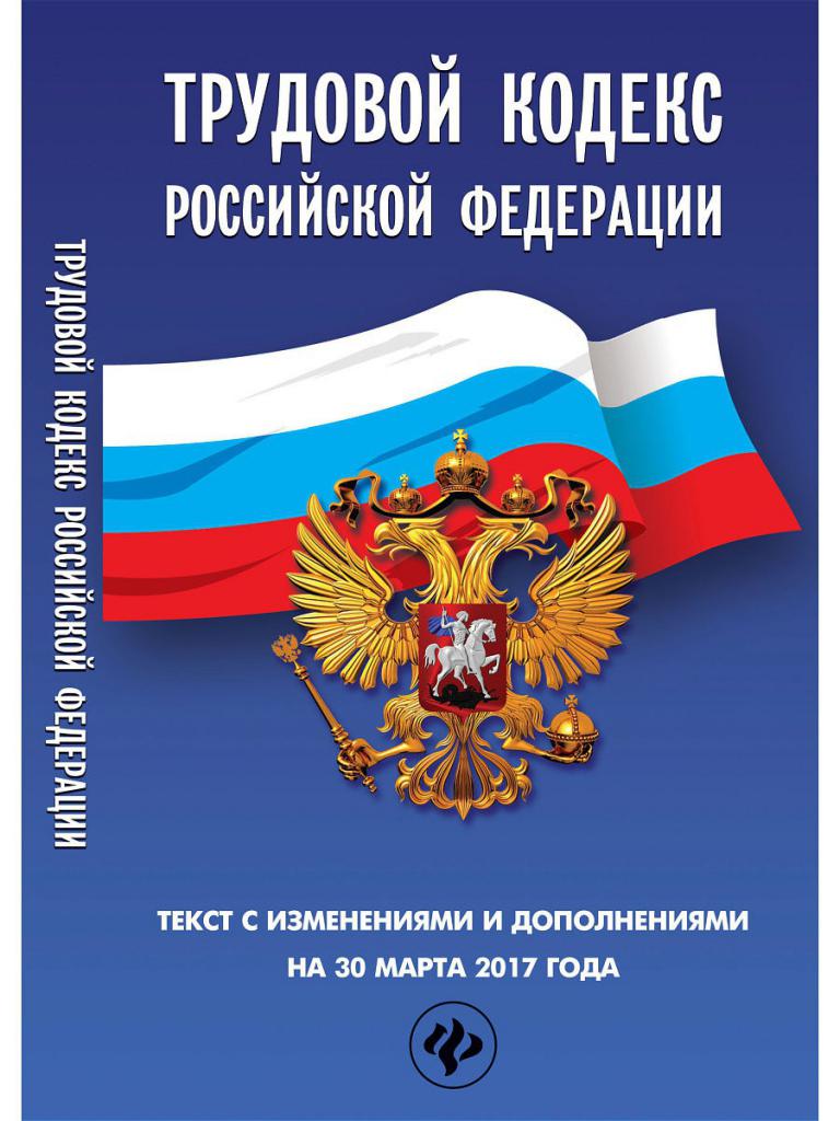 Code du travail de la Fédération de Russie
