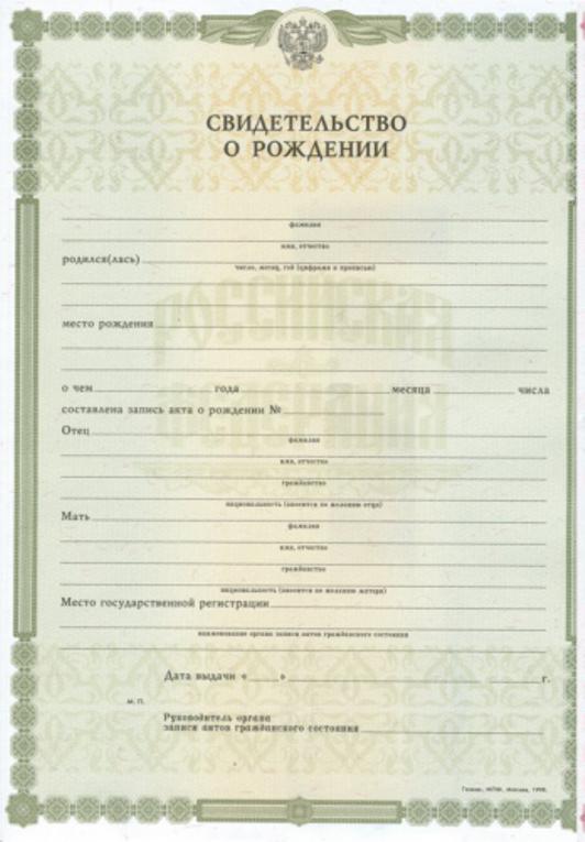 Acte de naissance d'un citoyen de la Fédération de Russie
