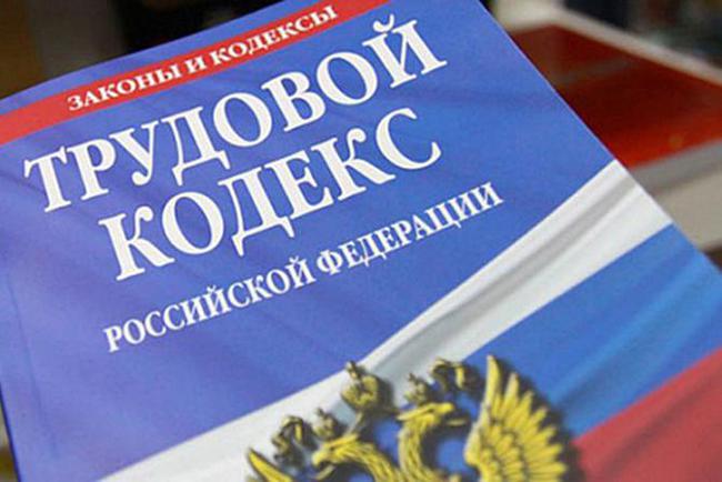 Code du travail de la Fédération de Russie