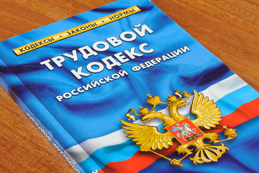 Code du travail de la Fédération de Russie